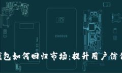 TokenPocket钱包如何回归市场：提升用户信任与体验