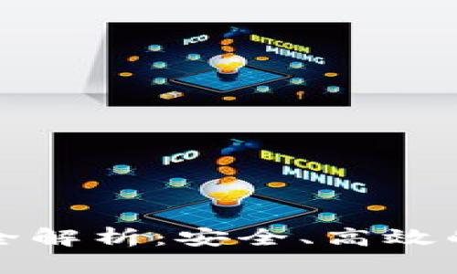 TP钱包内转账全解析：安全、高效的数字资产管理