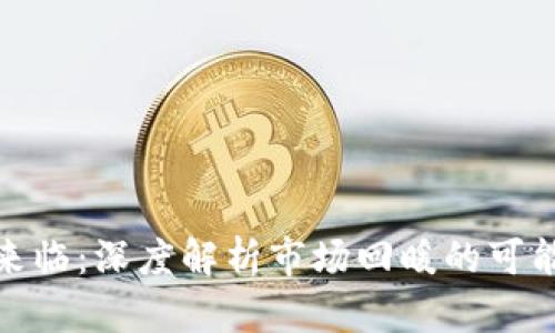 加密货币冬天来临：深度解析市场回暖的可能性与应对策略