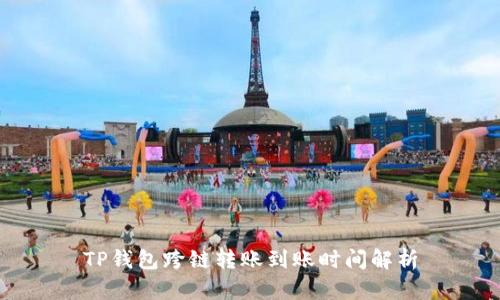 TP钱包跨链转账到账时间解析