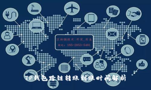 TP钱包跨链转账到账时间解析