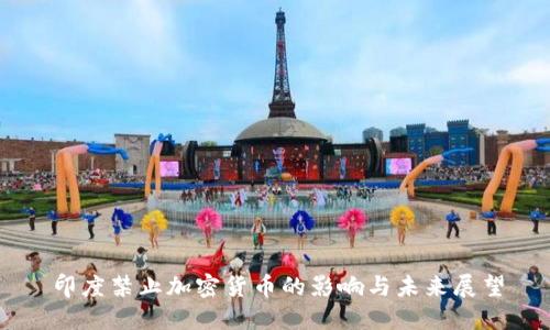 印度禁止加密货币的影响与未来展望