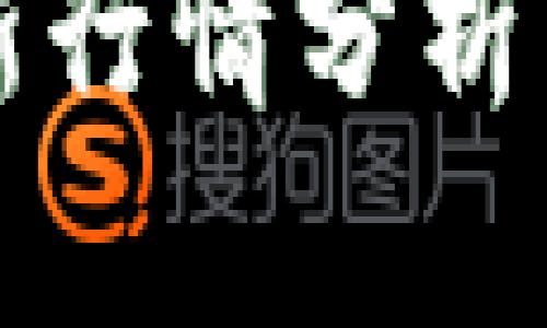 TP钱包最新行情分析与投资指南