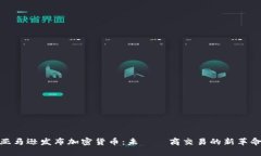 亚马逊发布加密货币：未來電商交易的新革命