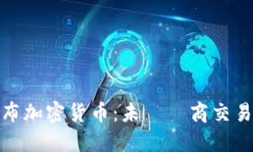 亚马逊发布加密货币：未來電商交易的新革命