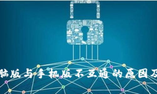 TP钱包电脑版与手机版不互通的原因及解决方案