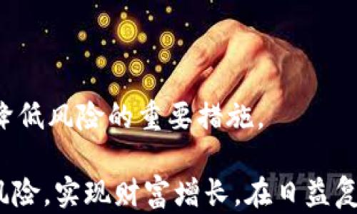 
  2023年99种加密货币价格走势分析与投资建议 / 

关键词
 guanjianci 99种加密货币, 加密货币价格, 投资建议, 虚拟货币市场, 数字货币分析 /guanjianci 

一、加密货币市场概述
加密货币市场近年来发展迅速，从比特币起步，涌现出数千种数字货币。根据市场研究，2023年全球的加密货币种类已经达到惊人的99种，这些加密货币各具特色，满足了不同市场需求。本文将围绕这99种加密货币的价格走势进行深入分析，并为投资者提供切实可行的投资建议。

首先，了解加密货币市场的整体趋势对任何投资者来说至关重要。市场的波动性巨大，价格受多种因素影响，包括政策法规、市场需求、技术进步等。因此，深入分析这些因素将有助于投资者更好地把握市场机会。

二、99种加密货币价格分析
在众多的加密货币中，价格波动十分频繁，甚至在短时间内就可能出现大的调整。以比特币为例，该币种的价格浮动往往对整个市场有着重要的引导作用。

根据最新的数据，99种加密货币的价格情况如下：比特币（BTC）、以太坊（ETH）、瑞波币（XRP）、莱特币（LTC）、波卡（DOT）等都是目前市场上最为火热的币种。在加密货币价格中，比特币的价格往往是投资者关注的焦点。根据行情，比特币的价格在过去的一年中波动幅度较大，整体呈现出上涨的趋势，而以太坊紧随其后，其价格同样迎来了上扬。

其他99种加密货币的价格走势则各不相同，影响因素主要集中在项目的实际应用场景、技术创新、合作伙伴关系及社区支持等方面。投资者在选择具体的投资对象时，需要仔细研究这些因素。

三、如何选择合适的加密货币进行投资
选择加密货币进行投资需要考虑多方面的因素。首先，要了解该加密货币的基础技术，包括其区块链架构、安全性、交易速度等。其次，还要考察其团队背景和项目的实际应用场景。除了这些硬性指标，社区的支持度也非常重要，一个积极活跃的社区能够推动项目的发展。

再者，要掌握市场的供需情况，价格波动往往受到即期供需关系的影响。最后，建议投资者采取分散投资的策略，避免把所有资金投入到单一的数字货币中，以降低风险。

四、加密货币价格波动的影响因素分析
加密货币价格的波动不仅仅受供需关系的影响，还受到宏观经济环境、政策法规及用户行为等多重因素的影响。比如，某国政府宣布对加密货币的监管政策时，可能会导致市场瞬间反应，造成价格的大幅波动。

另外，金融市场的一些重大事件，如通货膨胀、国际贸易关系等，也会间接影响加密货币的价格走势。投资者应时刻关注这些变化，以把握投资机会。

五、99种加密货币的投资风险与收益
投资99种加密货币拥有极高的风险和收益潜力。虽然部分币种的涨幅巨大，但其波动性也同时带来较大风险。投资者在进入市场前，需充分评估自己的风险承受能力，清晰设定投资目标。

在拥有高回报的同时，投资者也可能面临资金损失的风险。因此，建议在做投资决策时，结合虚拟货币的动向与市场情报，逐步摸索出一套适合自己的投资策略。

六、对于投资者的建议
考虑到加密货币市场的迅猛发展与不可预测性，投资者需要采取理性投资的态度。建议定期进行市场分析与调整投资组合，项目选择上，初期可以考虑大型知名币种，逐逐步扩展至中小市值的币种，但一定要做好功课。

除了关注加密货币本身的价格与项目进展外，还应关注市场宏观经济动态及政策监管方向，这些因素都将影响价格走势和投资风险。在做决策时，投资者应保持冷静，避免因市场情绪冲动做出错误的投资决策。

七、常见问题解答

1. 加密货币价格如何而波动？
加密货币价格的波动主要由市场的供需关系、项目实际应用场景、技术进步、政策法规等多方面因素共同影响。投资者在了解这些因素后，能够更精确地预判市场走向和区分潜在的投资机会。

2. 如何判断一枚加密货币的价值？
判断加密货币价值的可行方法包括对其背后技术的分析、市场需求的评估、社区支持度以及项目的实际应用前景等。此外，也可以通过研究市场情绪和舆论导向来辅助进行判断。

3. 加密货币投资是否安全？
加密货币投资本质上伴随着高风险，不同的币种和市场环境下风险程度有所差异。投资者需进行充分的研究及分散投资策略，以降低风险。

4. 市场上有哪些值得关注的加密货币项目？
市场上值得关注的加密货币项目包括比特币、以太坊、瑞波币等，其背后都有强大的技术支持和市场需求。其次，还有一些新兴的币种不断涌现，投资者可以审慎关注。

5. 加密货币投资的最佳时机是什么？
加密货币投资的最佳时机通常出现在市场恐慌抛售、底部反弹时，或者某一技术达到突破期。投资者需结合技术分析、市场情绪等，灵活把握投资时机。

6. 如何避免在加密货币投资中亏损？
避免在加密货币投资中亏损的关键在于教育自己，了解市场及个别币种的动态，适量投资，并定期进行投资组合的调整和风险评估。理性决策和分散投资是降低风险的重要措施。

综上所述，不同的加密货币以其独特的属性和趋势吸引了大量投资者，深入分析当前99种加密货币的市场情况将有助于投资者更好地把握投资机会，减少风险，实现财富增长。在日益复杂的加密货币市场中，投资者需要保持敏锐的观察力与判断力，做到理性投资。