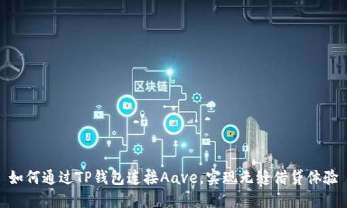 如何通过TP钱包连接Aave，实现无缝借贷体验