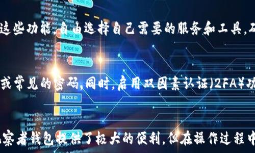   
如何在TP钱包中删除观察者钱包？简单步骤详解  

关键词：  
TP钱包, 删除观察者钱包, 钱包管理, 数字资产, 加密货币  

一、TP钱包简介  
TP钱包是一款功能强大的数字资产管理工具，用户可以在这个平台上安全地存储、转移和管理各种加密货币。TP钱包不仅支持众多主流币种，还具备去中心化功能，提供用户在保护隐私的同时，实现资产的独立管理。对于许多初学者或者不太熟悉区块链技术的用户而言，TP钱包的界面简洁易懂，操作流程十分友好，确保了用户轻松上手。  

通过TP钱包，用户还可以利用观察者钱包功能，便于实时获取钱包中的资产信息和监控相关数据。但在某些情况下，用户可能希望删除或取消对某个观察者 wallets的关注以便更好地管理自己的资产。  

二、观察者钱包的功能  
观察者钱包作为TP钱包的一项重要功能，其作用在于允许用户监控不受控制的钱包地址，而无需完全控制这些地址。这一功能对于钱包提供了透明度，使用户可以随时查看所需资金的余额和交易记录，但同时也保护了用户的隐私，因为观察者钱包不会直接将私钥信息暴露给用户。  

例如，如果用户想要追踪某个特定地址的资产和交易情况，但又不想引入额外的安全风险，观察者钱包是一个理想的解决方案。用户可以通过观察者钱包随时掌握自己所关心的地址的最新动态，如资产增减、历史交易等。  

三、 TP钱包中删除观察者钱包的方法  
如果用户希望删除观察者钱包，跟踪不再需要的地址，可以按照如下步骤进行：首先打开TP钱包应用，登录到个人账户，然后找到“观察者钱包”选项。点击进入该选项后，将显示用户当前关注的所有钱包地址。在此页面中，找到需要删除的地址，点击右侧的“删除”按钮，确认删除操作即可。  

需要注意的是，一旦删除观察者钱包，用户将不再能够实时监控该地址的资产变动，也无法查看过往交易记录。因此，在删除之前，请再次确认是否仍需这个地址的监控。  

四、可能遇到的问题及解决办法  
在使用TP钱包删除观察者钱包的过程中，用户可能会遇到一些常见的问题，以下为一些可能的困惑及其解决方案。  

h4问题一：我能否恢复已删除的观察者钱包？/h4  
用户在TP钱包中删除观察者钱包后，将意味着无法恢复该钱包的监控状态。因为观察者钱包没有正式的“恢复”功能。然而，用户仍然可以通过再次添加相同的地址重新创建观察者钱包。这一点是非常重要的，用户应该在删除之前认真考虑，以确保删除后的决策是合理的。  

h4问题二：删除观察者钱包会影响我的资产吗？/h4  
删除观察者钱包本身不会对用户的资产造成任何影响。观察者钱包只是为了方便监控，而不涉及实际的交易或资金管理。因此，无论是删除还是添加观察者钱包，用户的资产余额、交易记录等信息都不会受到影响。用户需要记住的是，删除观察者钱包仅仅是停止监控一个特定地址的资产，并不改变该地址的任何实际情况。  

h4问题三：我是否需要删除所有的观察者钱包？/h4  
不，用户完全不需要删除所有的观察者钱包。观察者钱包的添加和删除完全是用户根据自身需求来决定的。用户可以选择保留一些观察者钱包，继续监控感兴趣的地址。在管理资产时，用户不妨根据相应的需求，灵活调整观察者钱包的数量，确保其操作便捷而有效。  

h4问题四：如何判断甚么时候需要删除观察者钱包？/h4  
一般来说，当用户发现某个观察者钱包的地址已不再关心，或者希望简化自己的资产管理时，便可以考虑删除它。此外，如果一些观察者钱包的地址不再活跃、交易量很少，或者用户已经对某个地址失去了兴趣，则也是考虑删除的良好理由。通过及时更新观察者钱包，用户能更高效地管理资产，使得钱包监控情况保持在一个良好的水平。  

h4问题五：TP钱包是否提供其他钱包管理功能？/h4  
是的，TP钱包除了观察者钱包功能外，还提供了包括多币种支持、导入私钥、交易记录管理、分发代币等多项功能。这些功能一起为用户提供了良好的数字资产管理体验。用户可以通过这些功能，自由选择自己需要的服务和工具，确保在掌握资产的同时，保护好自己的隐私和信息安全。因此，TP钱包不仅是一个简单的管理工具，更是一个全面的数字资产生态系统。  

h4问题六：建议使用哪些安全措施来保护TP钱包？/h4  
对于TP钱包的用户来说，安全始终是最为重要的一环。首先，应该定期更新钱包应用程序，确保使用最新版本以获得最新的安全补丁。其次，用户应为TP钱包设置强密码，避免使用简单或常见的密码。同时，启用双因素认证（2FA）功能，增加账户的安全性。此外，防范钓鱼攻击，用户在点击链接或查看邮件时，请务必确保来源可信。通过这些安全措施，用户可以更加安心地使用TP钱包，保护自己的数字资产安全。  

五、总结  
通过上述内容，我们详细介绍了TP钱包及其操作中关于删除观察者钱包的若干重要信息。用户在管理数字资产时，非常需要了解工具的特性及其操作流程，以更加高效地使用工具。观察者钱包提供了极大的便利，但在操作过程中，用户应当谨慎，充分权衡每一次删除的供给及未来可能的需求。希望以上内容可以帮助用户更深入地理解和使用TP钱包，顺利地进行数字资产的管理。