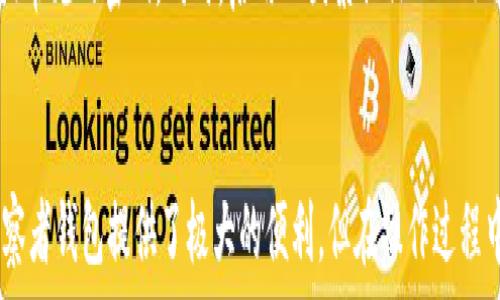   
如何在TP钱包中删除观察者钱包？简单步骤详解  

关键词：  
TP钱包, 删除观察者钱包, 钱包管理, 数字资产, 加密货币  

一、TP钱包简介  
TP钱包是一款功能强大的数字资产管理工具，用户可以在这个平台上安全地存储、转移和管理各种加密货币。TP钱包不仅支持众多主流币种，还具备去中心化功能，提供用户在保护隐私的同时，实现资产的独立管理。对于许多初学者或者不太熟悉区块链技术的用户而言，TP钱包的界面简洁易懂，操作流程十分友好，确保了用户轻松上手。  

通过TP钱包，用户还可以利用观察者钱包功能，便于实时获取钱包中的资产信息和监控相关数据。但在某些情况下，用户可能希望删除或取消对某个观察者 wallets的关注以便更好地管理自己的资产。  

二、观察者钱包的功能  
观察者钱包作为TP钱包的一项重要功能，其作用在于允许用户监控不受控制的钱包地址，而无需完全控制这些地址。这一功能对于钱包提供了透明度，使用户可以随时查看所需资金的余额和交易记录，但同时也保护了用户的隐私，因为观察者钱包不会直接将私钥信息暴露给用户。  

例如，如果用户想要追踪某个特定地址的资产和交易情况，但又不想引入额外的安全风险，观察者钱包是一个理想的解决方案。用户可以通过观察者钱包随时掌握自己所关心的地址的最新动态，如资产增减、历史交易等。  

三、 TP钱包中删除观察者钱包的方法  
如果用户希望删除观察者钱包，跟踪不再需要的地址，可以按照如下步骤进行：首先打开TP钱包应用，登录到个人账户，然后找到“观察者钱包”选项。点击进入该选项后，将显示用户当前关注的所有钱包地址。在此页面中，找到需要删除的地址，点击右侧的“删除”按钮，确认删除操作即可。  

需要注意的是，一旦删除观察者钱包，用户将不再能够实时监控该地址的资产变动，也无法查看过往交易记录。因此，在删除之前，请再次确认是否仍需这个地址的监控。  

四、可能遇到的问题及解决办法  
在使用TP钱包删除观察者钱包的过程中，用户可能会遇到一些常见的问题，以下为一些可能的困惑及其解决方案。  

h4问题一：我能否恢复已删除的观察者钱包？/h4  
用户在TP钱包中删除观察者钱包后，将意味着无法恢复该钱包的监控状态。因为观察者钱包没有正式的“恢复”功能。然而，用户仍然可以通过再次添加相同的地址重新创建观察者钱包。这一点是非常重要的，用户应该在删除之前认真考虑，以确保删除后的决策是合理的。  

h4问题二：删除观察者钱包会影响我的资产吗？/h4  
删除观察者钱包本身不会对用户的资产造成任何影响。观察者钱包只是为了方便监控，而不涉及实际的交易或资金管理。因此，无论是删除还是添加观察者钱包，用户的资产余额、交易记录等信息都不会受到影响。用户需要记住的是，删除观察者钱包仅仅是停止监控一个特定地址的资产，并不改变该地址的任何实际情况。  

h4问题三：我是否需要删除所有的观察者钱包？/h4  
不，用户完全不需要删除所有的观察者钱包。观察者钱包的添加和删除完全是用户根据自身需求来决定的。用户可以选择保留一些观察者钱包，继续监控感兴趣的地址。在管理资产时，用户不妨根据相应的需求，灵活调整观察者钱包的数量，确保其操作便捷而有效。  

h4问题四：如何判断甚么时候需要删除观察者钱包？/h4  
一般来说，当用户发现某个观察者钱包的地址已不再关心，或者希望简化自己的资产管理时，便可以考虑删除它。此外，如果一些观察者钱包的地址不再活跃、交易量很少，或者用户已经对某个地址失去了兴趣，则也是考虑删除的良好理由。通过及时更新观察者钱包，用户能更高效地管理资产，使得钱包监控情况保持在一个良好的水平。  

h4问题五：TP钱包是否提供其他钱包管理功能？/h4  
是的，TP钱包除了观察者钱包功能外，还提供了包括多币种支持、导入私钥、交易记录管理、分发代币等多项功能。这些功能一起为用户提供了良好的数字资产管理体验。用户可以通过这些功能，自由选择自己需要的服务和工具，确保在掌握资产的同时，保护好自己的隐私和信息安全。因此，TP钱包不仅是一个简单的管理工具，更是一个全面的数字资产生态系统。  

h4问题六：建议使用哪些安全措施来保护TP钱包？/h4  
对于TP钱包的用户来说，安全始终是最为重要的一环。首先，应该定期更新钱包应用程序，确保使用最新版本以获得最新的安全补丁。其次，用户应为TP钱包设置强密码，避免使用简单或常见的密码。同时，启用双因素认证（2FA）功能，增加账户的安全性。此外，防范钓鱼攻击，用户在点击链接或查看邮件时，请务必确保来源可信。通过这些安全措施，用户可以更加安心地使用TP钱包，保护自己的数字资产安全。  

五、总结  
通过上述内容，我们详细介绍了TP钱包及其操作中关于删除观察者钱包的若干重要信息。用户在管理数字资产时，非常需要了解工具的特性及其操作流程，以更加高效地使用工具。观察者钱包提供了极大的便利，但在操作过程中，用户应当谨慎，充分权衡每一次删除的供给及未来可能的需求。希望以上内容可以帮助用户更深入地理解和使用TP钱包，顺利地进行数字资产的管理。