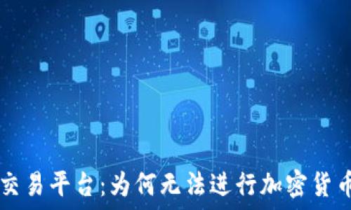   
eToro交易平台：为何无法进行加密货币交易？