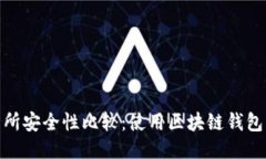 TP钱包与交易所安全性比较：使用区块链钱包的优