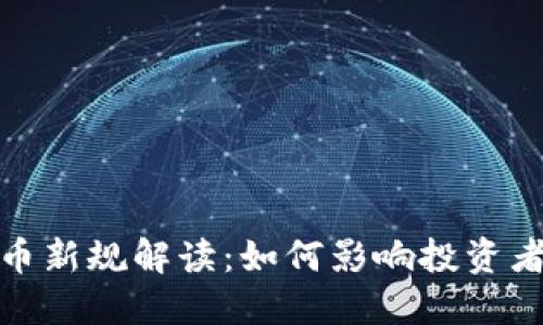 加密货币新规解读：如何影响投资者和市场