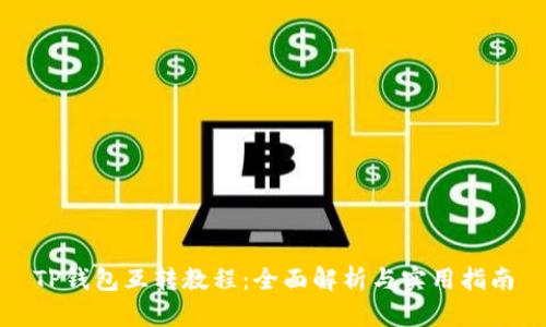 TP钱包互转教程：全面解析与实用指南