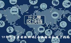 TP钱包交易能撤回吗？全面解析和用户指南