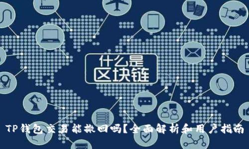 TP钱包交易能撤回吗？全面解析和用户指南