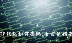TP钱包如何套现：全方位指南