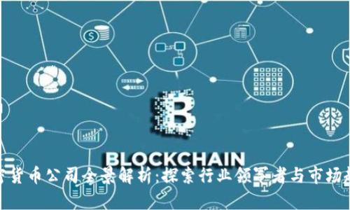 加密货币公司全景解析：探索行业领军者与市场趋势