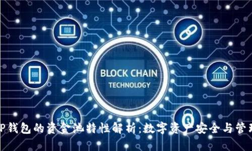 TP钱包的资金池特性解析：数字资产安全与管理