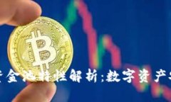 TP钱包的资金池特性解析：数字资产安全与管理