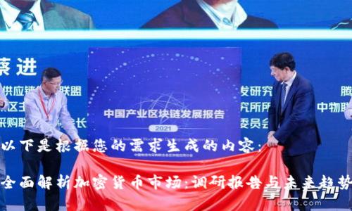 以下是根据您的需求生成的内容：

全面解析加密货币市场：调研报告与未来趋势