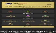 如何在TP钱包中正确添加助记词：详细指南