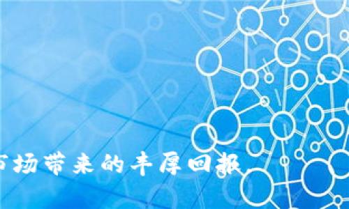 加密货币集团：未来金融的游戏规则改变者
加密货币, 区块链技术, 投资策略, 去中心化金融, 数字货币/guanjianci

加密货币集团是一个在数字资产快速发展的背景下应运而生的概念。随着互联网技术的迅猛发展，越来越多的人开始关注数字货币和区块链技术。加密货币不仅仅是一种新兴的投资方式，它还在不断地改变我们的金融体系，甚至影响到传统金融机构的运营模式。这篇文章将深入探讨加密货币集团的形成背景、运作模式、投资策略以及对未来金融的影响。

加密货币集团的形成背景
加密货币的起源可以追溯到2009年比特币的诞生。比特币是基于区块链技术的首个成功的数字货币，它解决了传统货币在数字化交易中存在的信任问题。随着越来越多的加密货币的推出，如以太坊、Ripple和莱特币等，以及去中心化金融（DeFi）的发展，人们开始看到一个全新的金融生态系统的形成。
加密货币集团的兴起是众多因素共同作用的结果。首先，随着区块链技术的不断进步和应用场景的丰富，相关技术的可靠性和安全性得到了显著提升，其潜力获得业界的广泛认可。其次，在金融危机后的经济背景下，许多投资者希望找到一种替代传统资产投资的新选择，激发了对加密货币的强烈需求。最后，监管政策的逐步完善为加密货币的发展提供了法律依据和保护。

加密货币集团的运作模式
加密货币集团的运作模式多种多样，主要可以分为以下几类：
1. **投资及资产管理**：很多加密货币集团成立了专业的投资团队，帮助投资者进行加密资产的配置和管理。这些团队通常会使用多种算法和分析工具，考虑市场动态和各种风险，以制定最佳投资策略。
2. **技术研发**：一些加密货币集团致力于技术创新，开发新的区块链应用和解决方案，以满足市场需求。例如，许多团队在智能合约、链上治理、隐私保护等领域进行研发，以提高加密货币和区块链的可用性和安全性。
3. **教育与培训**：随着市场的发展，对加密货币知识的需求激增。许多加密货币集团开始提供系列培训和教育产品，帮助投资者了解行业动态、市场分析以及如何安全地进行交易。
4. **社区构建**：加密货币的去中心化特性使得许多项目与社区息息相关。集团通常会通过建立社区，鼓励成员参与项目的治理和发展，从而提升项目的用户粘性和参与度。

加密货币投资策略
在投资加密货币时，采取适合的策略非常重要。以下是几种常见的投资策略：
1. **长线投资**：这是最为传统和稳妥的投资策略，适合对加密货币市场有长远看法的投资者。这种策略通常以比特币等主流数字货币为主，利用其较为稳定的长期增值潜力，适合希望长期持有的投资者。
2. **短线交易**：短期交易者通常利用市场的波动性，在短时间内做出决策。这种策略需要较高的市场敏感性和技术分析能力，适合对市场变化反应迅速的投资者。
3. **套利策略**：利用两个或多个市场之间的价格差进行交易，通常需要在多个交易平台上操作，对于技术和资金的要求比较高。
4. **定投策略**：定期定额投资可以分散风险，适合不想进行频繁交易的投资者。这种策略可以在市场高低波动时降低整体购买成本。

加密货币对未来金融的影响
加密货币的兴起正在重塑我们的金融基础设施，其影响体现在多个方面：
1. **去中心化金融（DeFi）**：DeFi是指依托区块链技术的金融服务，允许用户在无中介的情况下进行借贷、交易和投资。DeFi打破了传统金融体系的壁垒，增强了金融服务的可达性。
2. **跨境支付便利性**：加密货币可以在没有地理限制的情况下进行交易，大大降低了传统跨境支付的时间和成本。这使得全球经济一体化的进程加快。
3. **金融包容性**：加密货币为没有银行账户的人群提供了金融服务的机会，对发展中国家尤其重要。这种新的金融模式能够促进社会经济的发展，提高全球村民的生活质量。
4. **透明性与安全性**：区块链技术的特性保证交易的透明与安全，降低了欺诈和腐败的可能性，建立了更高的信任基础。

常见问题解答

问题1：加密货币的投资风险有哪些？
加密货币投资虽然有着巨大的盈利潜力，但同时也面临着多种风险。投资者需要充分了解这些风险，以做出明智的决策。以下是一些主要的投资风险：
1. **价格波动风险**：加密货币市场极为波动，价格可能在短时间内剧烈波动。投资者需要有心理准备来应对价格的大幅波动，尤其是在短期内进行交易的投资者更加容易受到影响。
2. **市场风险**：加密货币市场的监管政策和市场情绪会对价格产生直接影响，不确定性较大。政府的政策变化、市场参与者的行为都会导致市场的剧烈波动。
3. **安全风险**：尽管区块链技术本身是非常安全的，但交易所和钱包仍然可能遭受黑客攻击。投资者在选择交易平台时必须进行谨慎评估，并采取相应的安全措施以保护自己的资产。
4. **技术风险**：加密货币受到技术的影响，任何技术故障都有可能导致交易失败或资产损失。此外，项目的技术内在风险也是投资者需要考虑的，如智能合约漏洞和网络拥堵等。
综上所述，意识到并规避这些风险，可以帮助投资者更好地保护自己的资本，投资策略。

问题2：如何选择合适的加密货币投资项目？
在选择合适的加密货币投资项目时，投资者可以考虑以下几个因素：
1. **项目团队背景**：好的项目通常都有强大的团队作为支撑，团队成员的经验、过往的成功案例以及对行业的认知程度都值得关注。透明的团队信息往往能够提高项目的信任度。
2. **项目白皮书**：尽职调查中，项目白皮书是重要的参考资料，详细阅读白皮书可以帮助投资者了解项目的愿景、技术实现、市场需求和商业模式等关键信息。
3. **市场需求**：投资者需要考量项目解决的实际问题和市场需求的大小，是否有足够的用户基础。市场的验证往往是项目成功的重要指标。
4. **社区支持**：社区的活跃度及参与度直接反映了项目的受欢迎程度。一些社区有良好的沟通机制与支持，可以让项目更快地获得反馈和迭代。
通过对以上几个方面的综合分析，投资者能够对潜在的投资项目有更全面的了解，从而做出更为明智的投资决策。

问题3：加密货币的安全性如何保障？
保障加密货币的安全性，对投资者和交易所而言都是非常重要的。以下是一些常见的安全策略：
1. **使用硬件钱包**：相对于在线钱包，硬件钱包提供更为安全的存储方式，避免了线上交易时被黑客攻击的风险。将私钥存储于物理设备中大幅提高了安全性。
2. **开启双重验证**：许多交易所和数字钱包支持双重验证（2FA），启用该功能将大大增强账号的安全性，即使有人获取了密码，也无法轻易地进行恶意操作。
3. **保持软件更新**：定期更新软件和应用程序，安装最新的安全补丁和升级，可以有效减少各种已知漏洞的风险。
4. **避免公共Wi-Fi交易**：在进行加密货币交易时，避免使用公共Wi-Fi网络，以免信息被窃取。
通过采取上述安全措施，投资者和用户可以显著降低在加密货币交易过程中遭遇风险的可能性。

问题4：加密货币的法规环境如何？
加密货币的法律环境因国家而异，理解每个市场的法规对于投资者非常重要。以下是一些主要国家的加密货币法规情况：
1. **美国**：美国对加密货币的监管较为复杂，各州可能具有不同的法规，但总体来说，证券交易委员会（SEC）对涉嫌证券的加密资产进行严格监管，此外，有关洗钱和消费者保护的法规也在逐步完善。
2. **中国**：中国政府对加密货币的监管相对严格，自2017年以来，ICO和交易所都被禁止运营。不过，数字人民币的推出显示了中国对区块链技术及其应用的关注。
3. **欧洲**：欧盟各国对加密货币的态度不尽相同，整体来说，监管相对宽松，不过各国在反洗钱法规和KYC（了解您的客户）政策上进行了更多的整治。
4. **其他国家**：一些国家，如新加坡和香港，正在积极构建友好的法律环境，以吸引区块链企业的发展，这些地区提供明确的政策指导和支持。
法规环境的变化将对市场产生重大影响，投资者在选择项目和投资时应仔细评估合规性和法律风险。

问题5：加密货币如何影响传统金融体系？
加密货币正逐渐渗透到传统金融领域，对整个金融体系产生了深远的影响：
1. **竞争压力**：加密货币和去中心化金融的兴起为传统银行和金融机构带来了巨大的竞争压力，促使其必须改善服务和降低费用，以保留客户。
2. **监管适应**：金融监管机构也在密切关注加密货币的发展，许多国家开始制定针对加密货币的专门法规，以确保金融稳定性和保护投资者利益。
3. **精品金融的崛起**：随着加密货币的普及，越来越多的金融产品借助区块链技术，例如以加密货币为基础的借贷服务、支付服务和保险产品等，逐渐形成了一种新的金融服务模式。
4. **金融创新**：传统金融机构在面对加密货币的崛起时，不得不考虑如何利用区块链等尖端技术进行改革，促进金融产品和服务的创新，提高效率。
通过这些方式，加密货币不仅在经济中开辟了新的投资和交易模式，同时也对传统金融带来了前所未有的挑战。

问题6：未来加密货币市场的发展趋势是什么？
加密货币市场在快速演变，未来的发展趋势可能包括以下几个方面：
1. **更广泛的采用**：随着人们对加密货币的认知度上升，未来将会有更多的商家和消费者接受加密货币支付，推动其向日常应用迈进。
2. **技术创新**：区块链和加密货币领域的技术创新将不断涌现，如Layer 2解决方案、跨链技术等将促进网络的可扩展性和互操作性。
3. **机构投资者入场**：越来越多的机构投资者开始参与加密货币市场，推动整体市场的成熟和稳定，带来更高的流动性。
4. **法规进一步完善**：未来几年，各国的法律法规将会更加成熟，监管将会变得更加透明且稳定，为市场的健康发展提供保障。
5. **绿色加密货币**：生态可持续发展成为全球关注的焦点，加密货币涉及的能源消耗问题需要得到解决。未来将可能出现采用绿色能源的加密货币项目。
通过这些发展趋势的观察，我们可以看出加密货币市场的未来尽管面临挑战，但同样蕴含着巨大的机遇。

综上所述，加密货币集团不仅是金融创新的重要代表，也是未来金融体系发展的关键组成部分。在分析和应对风险的同时，抓住机会进行合理投资，将有机会享受这一新兴市场带来的丰厚回报。