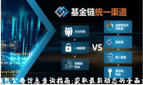 
TP钱包公告信息查询指南：获取最新动态的全面方法