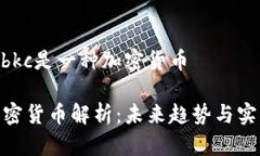 确实，tbkc是一种加密货币tbkc加密货币解析：未来