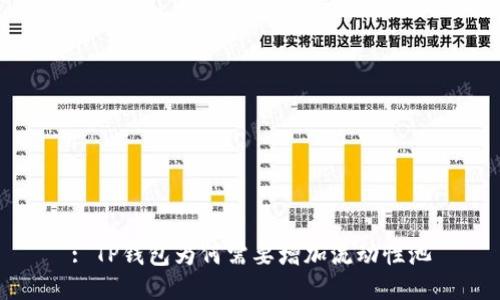 : TP钱包为何需要增加流动性池
