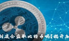   TokenPocket到底会盗取比特币吗？揭开加密钱包的