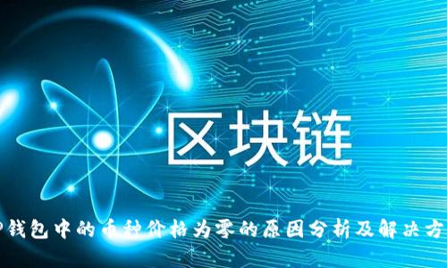 TP钱包中的币种价格为零的原因分析及解决方案