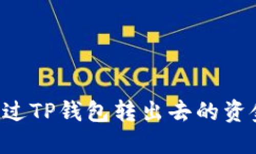 如何追回通过TP钱包转出去的资金：全面指南