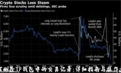 如何删除TP钱包中的交易记录：详细指南与操作步