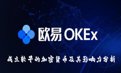 成立较早的加密货币及其影响力分析