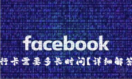 TP钱包提现到银行卡需要多长时间？详细解答与常见问题解析