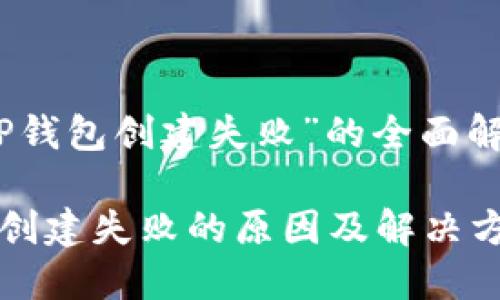 关于“TP钱包创建失败”的全面解决方案

TP钱包创建失败的原因及解决方案