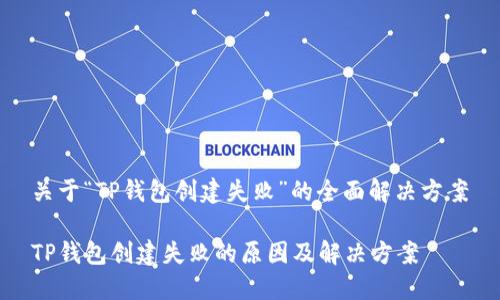 关于“TP钱包创建失败”的全面解决方案

TP钱包创建失败的原因及解决方案