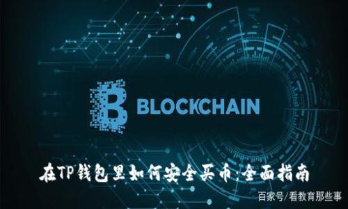 在TP钱包里如何安全买币：全面指南