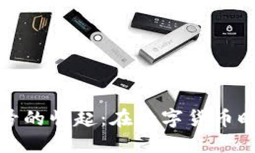 头发加密货币符号的崛起：在数字货币时代中寻求新机会