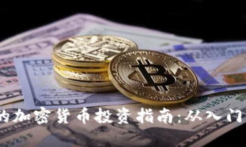Chloe的加密货币投资指南：从入门到精通