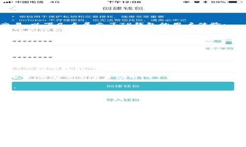 : 如何解决TP钱包更新安装时密码错误的问题

TP钱包, 钱包更新, 密码错误, 加密货币安全, 安装问题/guanjianci

介绍TP钱包
TP钱包是一款广受欢迎的移动加密货币钱包，因其功能强大和用户友好而受到众多用户的青睐。其主要特性包括支持多种加密货币、去中心化的交易服务和安全性高等。用户可以使用TP钱包安全地存储和管理他们的数字资产。此外，TP钱包还提供了便捷的交易和转换功能，让用户可以轻松进行不同币种之间的交易和投资。

问题概述
在使用TP钱包的过程中，用户可能会遇到各种问题。其中，更新安装时显示密码错误是比较常见的一个问题。这种情况通常会让用户感到困惑和焦虑，尤其是当用户确实输入了正确的密码时。下面，我们将详细探讨导致这一问题的可能原因及其解决方案，帮助用户顺利使用TP钱包。

常见原因分析
1. **密码输入错误**：尽管这一问题听上去很简单，但实际上在输入密码时，用户可能会因为打字错误而导致密码不正确。例如，不小心打开了“Caps Lock”键，或者在输入密码时没有注意到空格和其他字符的准确性。
2. **钱包版本不匹配**：在进行TP钱包的更新时，如果新下载的应用与现有数据不一致，可能会出现连接错误，从而导致密码无法验证。这种情况通常发生在应用版本过旧或更新不完整的情况下。
3. **网络问题**：在更新TP钱包时，如果网络连接不稳定，可能会影响到验证密码的过程，从而导致密码错误的信息出现。在这种情况下，用户无论输入什么密码都无法通过验证。
4. **软件故障**：有时，应用内的bug或软件故障会导致意外错误，可能使得正确的密码在更新过程中被视为错误。此种情况通常发生在新版本刚发布时。
5. **账户被锁定**：若用户多次尝试输入错误密码，系统可能会暂时锁定账户。这种保护机制是为了防止黑客入侵，但对于正常用户来说，却可能带来困扰。
6. **数据损坏**：如果应用在更新过程中发生异常，如突发的设备重启或应用崩溃，可能会造成存储数据的损坏。这种情况下，即使用户输入正确的密码，系统依然无法识别。

解决方案
面对TP钱包更新安装时密码不对的问题，有几种解决方案可以尝试：
1. **再次核对密码**：首先，用户应确保输入的密码完全正确，包括大小写和字符的准确性。建议在输入时逐个字符对照。若使用的是密码管理工具，确保提取的密码无误。
2. **检查应用版本**：确保下载的TP钱包应用为最新版本。可以通过官方渠道重新下载更新，保持数据的一致性。确认在安装前，旧版的钱包数据是否已成功备份，以避免信息丢失。
3. **检查网络连接**：确保设备与网络的连接正常，在更新过程中建议使用稳定的Wi-Fi网络，以避免因信号不佳导致的验证失败。对网络进行重启，并尝试重新连接。
4. **重新安装应用**：如果问题依旧，用户可以尝试卸载TP钱包应用，并重新进行安装。在此过程中，注意备份重要数据，以防丢失。
5. **等待解锁**：若因多次输入错误密码导致账户锁定，建议耐心等待一段时间后再试。在这期间，用户可以利用密码找回功能，重置密码。
6. **联系客服支持**：如果以上方法无效，建议联系TP钱包的官方客服进行咨询。客服团队通常可以提供更详细的解决方案和问题排查。

相关问题探讨

问题1: 如何找回TP钱包的密码？
找回TP钱包密码的过程首先需要确认用户是否已经设置了密码重置的选项。如果用户曾经设置过密码提示问题或绑定了手机或邮箱，那么找回密码的过程会相对简单。
首先，打开TP钱包，在登录页面选择“忘记密码”。系统会要求用户输入注册时的邮件地址或手机号码，以发送重置链接。收到邮件或短信后，用户只需点击链接，按照提示设置新密码。这一过程通常会对用户的身份进行验证，以确保账户安全。
如果用户没有设置任何身份验证或密码提示选项，那么找回密码的过程可能会复杂些。建议用户提供购买记录或其他账户信息，与TP钱包的客服沟通，以寻找其他的验证解决方案。在进行密码找回时，建议使用强密码，结合大小写字母、数字及符号等，提高账户的安全性。

问题2: 如何提高TP钱包的安全性？
TP钱包作为数字资产的存储工具，其安全性对于用户来说极为重要。以下是几种提升TP钱包安全性的实用建议：
1. **使用强密码**：确保使用复杂且独特的密码，避免使用生日、手机号等容易被猜测的信息。强密码应该包含大写字母、小写字母、数字及特殊字符，长度最好超过8位。
2. **启用两因素认证（2FA）**：如TP钱包支持两因素认证，建议开启这一功能。使用手机短信、认证应用或电子邮件的动态验证码作为额外的安全层。
3. **定期备份钱包信息**：用户应该定期备份钱包数据，以防意外丢失。备份时，确保将私钥和助记词安全存放在离线环境中，避免网络泄露。
4. **更新软件版本**：保持TP钱包的版本更新，确保使用的是最新的安全补丁和功能。同时，关注官方的安全公告，了解潜在的安全威胁。
5. **谨慎对待钓鱼攻击**：务必小心钓鱼网站和应用，确保URL是正确的官方链接，不随意下载不明来源的程序，避免个人信息和资产被盗。
6. **使用硬件钱包**：在进行大量资产存储时，可以考虑使用硬件钱包作为额外的安全措施，将资金存储在物理设备中，而非仅依赖于软件解决方案。

问题3: TP钱包支持哪些加密货币？
TP钱包支持多种主流加密货币，使其成为多币种管理的理想选择。目前，TP钱包支持的主要加密货币包括：
1. **比特币（BTC）**：作为最早的加密货币，比特币在TP钱包中广受欢迎，支持用户进行交易和存储。
2. **以太坊（ETH）**：以太坊是第二大市值的加密货币，TP钱包为以太坊提供了完整支持，使得基于以太坊的DApp和代币操作变得更加便捷。
3. **USDT（泰达币）**：作为一种稳定币，USDT常用于在加密货币市场中的交易，TP钱包也支持其存储和转账功能。
4. **波场币（TRX）**：TP钱包支持波场网络上的资产，有助于用户参与波场的各种生态应用。
5. **其他代币**：除了上述主流币种，TP钱包还支持一定数量的ERC20代币，用户可以在钱包内轻松管理他们持有的各种加密资产。
用户可随时通过TP钱包的官方说明获取最新支持的加密货币列表，确保他们的资产安全且便于管理。

问题4: TP钱包的用户体验如何？
TP钱包以其简单直观的用户友好界面和多功能平台而受到用户的喜爱。用户在使用TP钱包时可以直观地找到所需的功能，进行资产管理和交易。以下几点展示了TP钱包的用户体验：
1. **直观的界面设计**：TP钱包的界面设计简洁易懂，新手用户也能迅速上手。各主要功能模块一目了然，用户无需导航复杂的步骤即可找到所需功能。
2. **便捷的交易功能**：用户可以轻松地在TP钱包中进行多币种的交易。交易界面友好，步骤简单，用户只需输入金额和目标地址即可快速发送或接收加密资产。
3. **多种语言支持**：TP钱包支持多种语言，使得来自不同国家的用户均能轻松使用。无论用户的母语是什么，钱包中的功能和信息均能以用户熟悉的语言展示。
4. **客服支持**：TP钱包提供了多渠道的用户支持，包括在线客服、社区论坛等，帮助用户处理在使用过程中遇到的任何问题。
5. **持续更新**：TP钱包的开发团队会定期推出更新，增加新功能及改进现有功能，提高用户的整体体验。用户在使用该钱包时会感到其技术在不断进步。

问题5: 如何处理TP钱包运行时的常见错误？
TP钱包在运行中可能会出现各种错误，用户应该掌握一些基本的故障排除方法。
1. **应用卡顿或崩溃**：这通常是由设备存储不足或应用程序本身的Bug引起的。用户可以尝试清理设备的缓存、删除不必要的应用，并确保TP钱包的更新到最新版本。
2. **无法连接网络**：如果TP钱包无法连接网络，用户应检查网络设置，确保Wi-Fi或数据连接正常。有时，卸载并重新安装应用也能解决这一问题。
3. **无法发送或接收交易**：如果用户无法进行交易，可能是由于网络拥堵或者余额不足建议用户检查当前的网络状态和账户余额。若确认无误，可能需要重启应用。
4. **信息未能及时更新**：在某些情况下，TP钱包内的信息可能未能及时更新。用户可以尝试刷新应用，或查看是否存在已知的维护公告。
5. **权限问题**：如果TP钱包无法访问某些功能，可能是由于权限设置不正确。用户可以在设备的设置中检查应用权限，并根据需要进行调整。

问题6: TP钱包的社区和资源有哪些？
用户在使用TP钱包过程中，常常可以从各种社区和资源中获得支持和灵感。TP钱包的社区相当活跃，用户可以在以下平台参与讨论和分享经验：
1. **官方社交媒体**：TP钱包在多个社交媒体平台上都有活跃的官方代表，包括Twitter、Telegram、Facebook等，用户可以关注获取最新动态和公告。
2. **用户论坛和社区**：用户可参与一些加密货币讨论社区和论坛，如Reddit、Bitcointalk等，在这里可以交流使用经验，获取到其他老用户的建议。
3. **技术支持和帮助文档**：TP钱包官网通常提供详细的帮助文档和常见问题解答，用户可以在这里找到解决方案和使用指南。
4. **在线课程和教程**：许多加密货币教育平台提供关于TP钱包的使用课程，用户可以通过观看视频或阅读教程来了解如何更有效地使用钱包。
5. **定期的 AMA 活动**：TP钱包团队会定期举办在线问答活动（AMA），用户可以在这些活动中向团队直接提问，并获得第一手资料。

总结
在使用TP钱包时，用户可能会遇到诸多问题，尤其是在更新安装过程中出现的密码错误。通过本文的详细解析和解决方案，用户能够更好地理解和解决相关问题。同时，增强钱包的安全性、提高使用体验也是每个用户应该关注的重点。希望本文能够帮助用户顺利使用TP钱包，享受安全、便捷的加密货币管理体验。