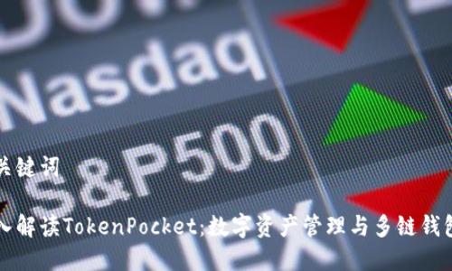 展示和关键词

全面深入解读TokenPocket：数字资产管理与多链钱包的未来