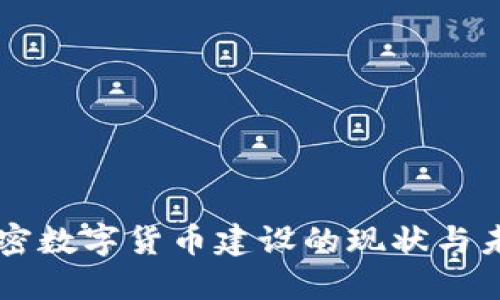 中国加密数字货币建设的现状与未来展望