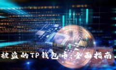  如何找回被盗的TP钱包币：全面指南与解决方案