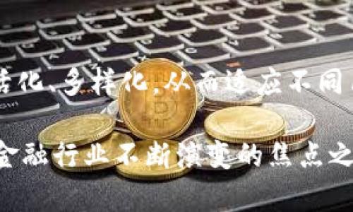 加密货币与花旗的区别

关键词：
加密货币, 花旗, 金融科技, 数字货币, 交易平台/guanjianci

引言
随着金融科技的迅猛发展，加密货币的崛起逐渐改变了传统金融系统的格局。与此同时，像花旗这样的大型传统银行也面临着前所未有的挑战和机遇。在这篇文章中，我们将深入探讨加密货币与传统银行（以花旗为代表）之间的差异，分析它们在运营机制、价值存储、交易方式、监管环境以及其他方面的不同之处。

加密货币的基本定义
加密货币是基于区块链技术的一种数字资产，不依赖于中央权威进行发行或管理。它采用密码学技术确保交易的安全性和匿名性。比特币是最早也是最著名的一种加密货币，它创建于2009年，旨在实现去中心化的点对点金融交易。其他常见的加密货币还包括以太坊、莱特币等。

花旗的基本定义
花旗银行成立于1812年，是全球最大的金融服务公司之一，提供包括消费银行、企业银行、投资银行、资产管理等多种服务。作为一家传统银行，花旗遵循国家和地区的金融监管要求，经营的产品包括银行账户、信用卡贷款、投资管理等。它的经营模式核心在于信用体系、有形资产的管理与风险评估上。

运营机制的区别
加密货币的运营机制基于去中心化的网络，所有的交易记录都保存在区块链上。每当发生交易时，网络中的节点会共同验证并记录交易，而且每个节点都有一份完整的交易历史。这种机制保证了加密货币的透明性和安全性，不过也造成了交易处理速度相对较慢。
而花旗银行的运营机制则是高度中心化的，其交易和存款都是通过银行的数据库来管理的。用户需要通过花旗提供的各种平台进行访问。虽然这种方式能够保证交易的高效率，但同时也带来了风险，尤其是在金融危机或数据泄露事件中。

价值存储的方式
对于加密货币而言，它的价值存储依赖于市场供需关系、技术特性、流通量以及投资者的信心等多种因素。例如，比特币的稀缺性（最多2100万枚）使其在某种程度上被视为“数字黄金”。然而，它的价格波动极大，投资者需要承担较高的风险。
花旗银行作为传统金融机构，其资产主要是货币、债务、股票等经过管理并受政府监管的投资工具。而银行的价值存储常常与利率、经济状况以及信贷政策等多方面息息相关。在经济危机时期，传统资产的信任度会受到很大的挑战。

交易方式的差异
加密货币的交易方式相对自由且去中心化，用户可以在全球任何地方完成交易，不需要遵循固定的交易时间。加密货币的交易通常通过交易所平台进行，用户可以通过OID合约、限价单、市场单等多种方式来实现交易。
而花旗的交易则需要遵循严格的交易时间及地点限制。用户一般需要通过花旗的网上银行或者手机应用进行交易，银行平台的可用性和运行稳定性将直接影响用户的交易体验。同时，花旗设有相应的监管信息披露机制，用户在交易过程中常常需要提供相关的身份信息与财务证明。

监管环境的不同
在加密货币领域，全球各国的监管政策极为不一。有些国家对加密货币采取了比较友好的政策，支持其发展；而另一些国家则因其面临的潜在风险（如洗钱、投资诈骗）而作出了严厉禁令。一些交易所必须遵守当地法律法规，进行用户身份验证（KYC）和反洗钱（AML）措施。
相比之下，花旗作为一家全球化的传统银行必须遵循更为复杂的金融监管架构，包括资本充足率、流动性覆盖率等。银行的运营受到严格的审计和检验，其透明度和安全性相对较高。

用户体验上的区别
加密货币市场的用户体验往往取决于交易所的设计和服务。由于市场的高度波动性，用户在交易时可能会经历一定的费用波动，对于新用户来说可能学习成本较高。同时，缺乏统一标准和法规的加密货币市场也带来了更多的不确定性。
而花旗作为一个成熟的金融机构，拥有完善的客户支持和广泛的行业经验。用户获得信息的渠道更为畅通，金融服务种类多样，且大多数用户对传统银行的操作流程较为熟悉。这使得用户体验上可能更加稳健和安心。

未来趋势
随着科技的不断进步，未来加密货币市场与传统金融机构之间的界限可能会逐渐模糊。许多传统银行开始探索数字货币及区块链技术，以提高业务效率和客户体验。同时，随着去中心化金融（DeFi）的快速发展，越来越多的用户开始关注如何将加密货币引入他们的投资组合中。
未来，加密货币和传统银行可能会形成某种合作关系，共同开发创新金融产品，以适应不断变化的客户需求和市场格局。

常见问题解答

h41. 加密货币有哪些主要特点？/h4
加密货币的主要特点包括去中心化、匿名性、有限发行以及可编程性。去中心化是指加密货币不由中心化机构控制，交易信息保存在区块链上。匿名性则使用户可以在不透露个人身份的情况下进行交易。有限发行指的是许多加密货币的总量是有限的，比如比特币的上限为2100万。可编程性则是指某些加密货币如以太坊允许用户编写智能合约。这些特点既决定了加密货币的价值，也带来了诸多挑战。

h42. 为什么加密货币价格波动如此剧烈？/h4
加密货币价格波动之大，主要是由于市场的投机性、缺乏流动性和相关市场消息的影响。加密货币市场相对较新，投资者对市场的接受度和信任度在不断变化。同时，市场上仅有的几种交易所交易所也对价格波动产生了深入影响。此外，任何与加密货币相关的重动作，如监管政策、技术进展、市场需求等，都能迅速对价格产生严重影响。

h43. 加密货币可以如何获得？/h4
加密货币可以通过多种方式获得，主要包括购买、挖矿和接受支付等。用户可以在交易所上直接使用法币（如美元、欧元等）购买加密货币。挖矿是指通过计算机进行复杂算法计算以获取加密货币，这是比特币等一些加密货币的核心机制。此外，商家也可以选择接受加密货币作为商品或服务的支付方式，这种交易有助于普及加密货币的使用。

h44. 花旗银行在未来会如何应对加密货币的挑战？/h4
花旗银行等传统金融机构只能依靠创新来适应加密货币的挑战。它们可能会考虑与区块链技术公司合作，探讨使用数字货币来提升客户体验，提升交易速度。此外，花旗银行也可能会开始为客户提供加密货币交易服务，或与竞争对手形成联盟以保持市场地位。这要求花旗持续关注技术发展和市场动态，以准确应对消费者日益变化的需求。

h45. 为什么选择加密货币而非传统银行服务？/h4
选择加密货币而非传统银行服务的原因包括更高的隐私保护、较低的费用和快速的跨国转账。对于许多用户来说，加密货币提供更高程度的匿名性和隐私保护，同时交易费用一般比传统银行低。而且，使用加密货币进行跨境支付相对快捷方便，省去传统银行所需的处理时间和各类费用。

h46. 加密货币未来发展趋势如何？/h4
加密货币行业未来发展将会更多地向规范化和制度化发展。随着市场规模的扩大，监管机构可能会出台相关政策来保证用户的资金安全和市场稳定。同时，技术发展也将推动加密货币穷活化、多样化，从而适应不同用户的需求。根据前瞻性研究，未来有可能会出现更多的新型加密金融产品和服务，吸引更多的用户参与。 

总体来说，加密货币与传统金融机构（如花旗）之间的差异在于操作机制、价值存储、交易方式及监管环境等多个方面。两者各有优势，也各自面临挑战。未来如何平衡这两者的关系，将会是金融行业不断演变的焦点之一。