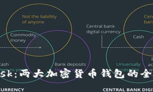 TP钱包与MetaMask：两大加密货币钱包的全面比较与选择指南