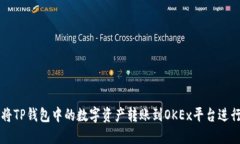 如何将TP钱包中的数字资产转账到OKEx平台进行交