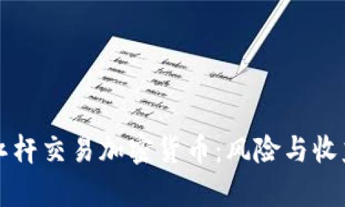 深入解析杠杆交易加密货币：风险与收益的双刃剑