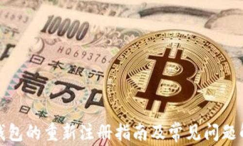 
TP钱包的重新注册指南及常见问题解答